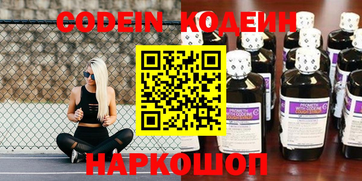Сланцы  Кодеиновый сироп Lean Purple Drank  Кодеиновый сироп Lean Purple Drank  Вход с VPN 